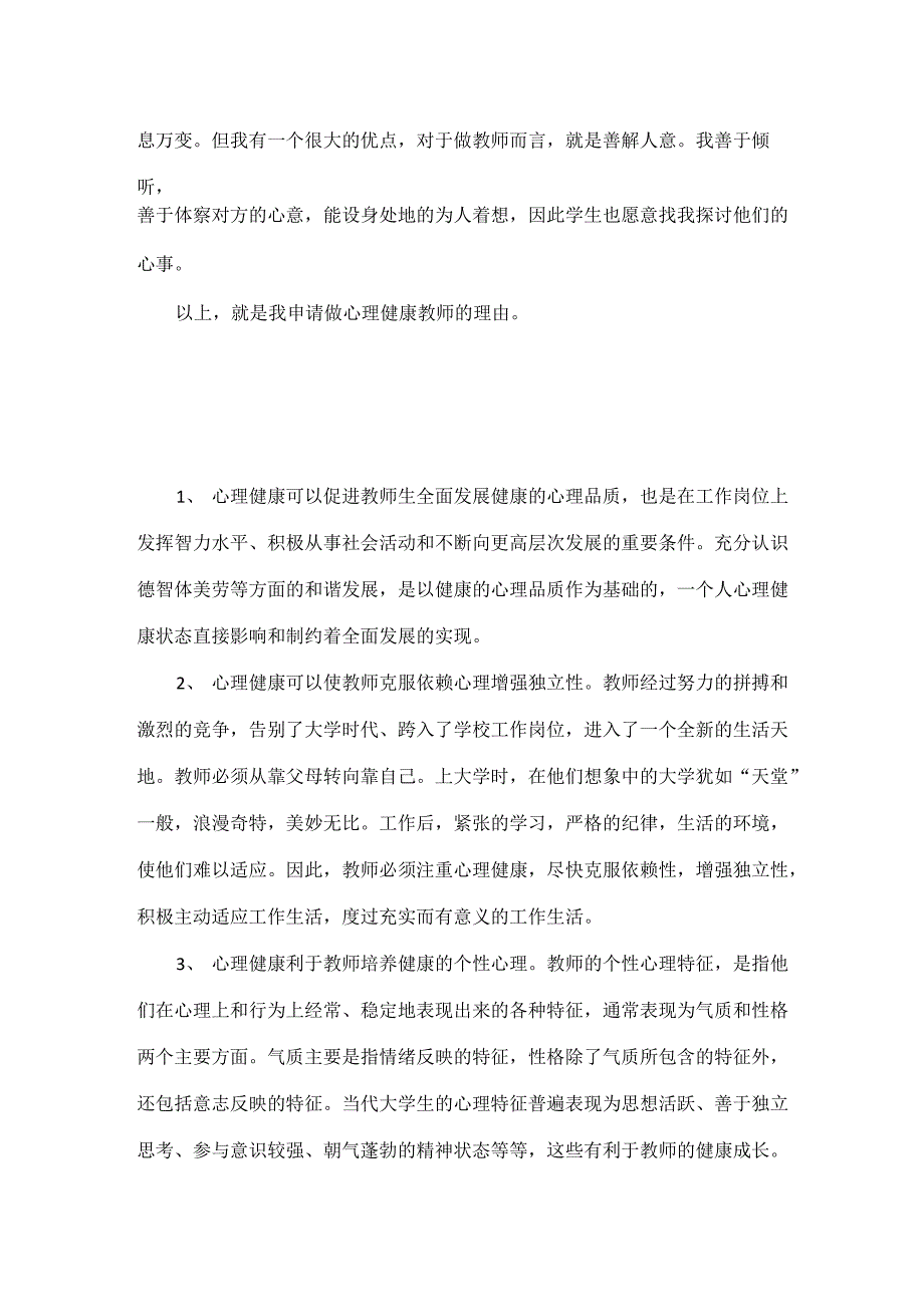 学校心理教育：简述自己申请做心理健康教育教师的理由_第3页