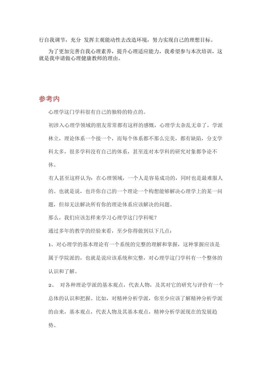 学校心理教育：简述自己申请做心理健康教育教师的理由_第5页