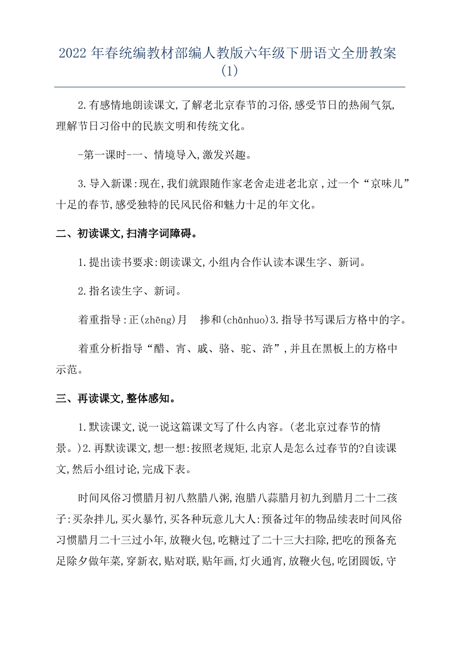 2022年春统编教材部编人教版六年级下册语文全册教案(1)_第1页