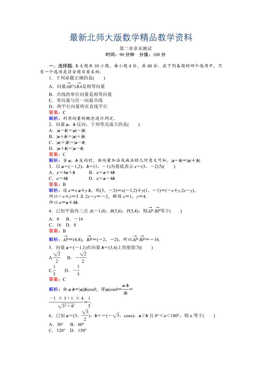 最新数学北师大版必修4练习：第二章 章末测试 Word版含解析_第1页