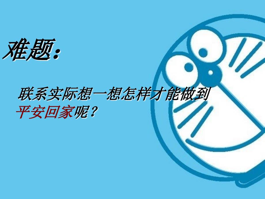 难题联系实际想一怎样才能做到平安回家呢_第2页