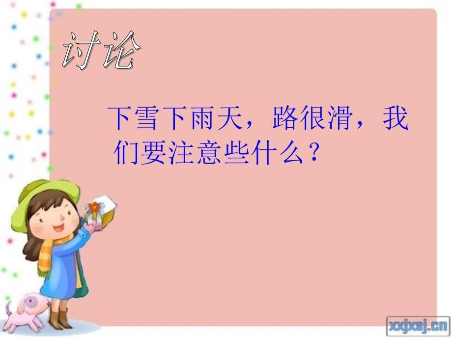 难题联系实际想一怎样才能做到平安回家呢_第5页