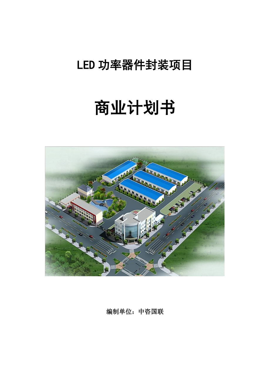 LED功率器件封装项目商业计划书写作参考_第1页