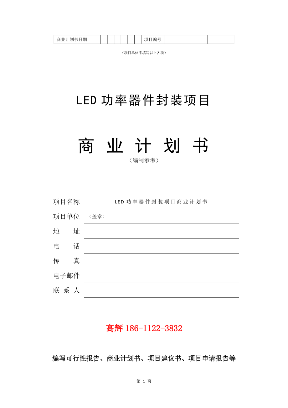 LED功率器件封装项目商业计划书写作参考_第2页