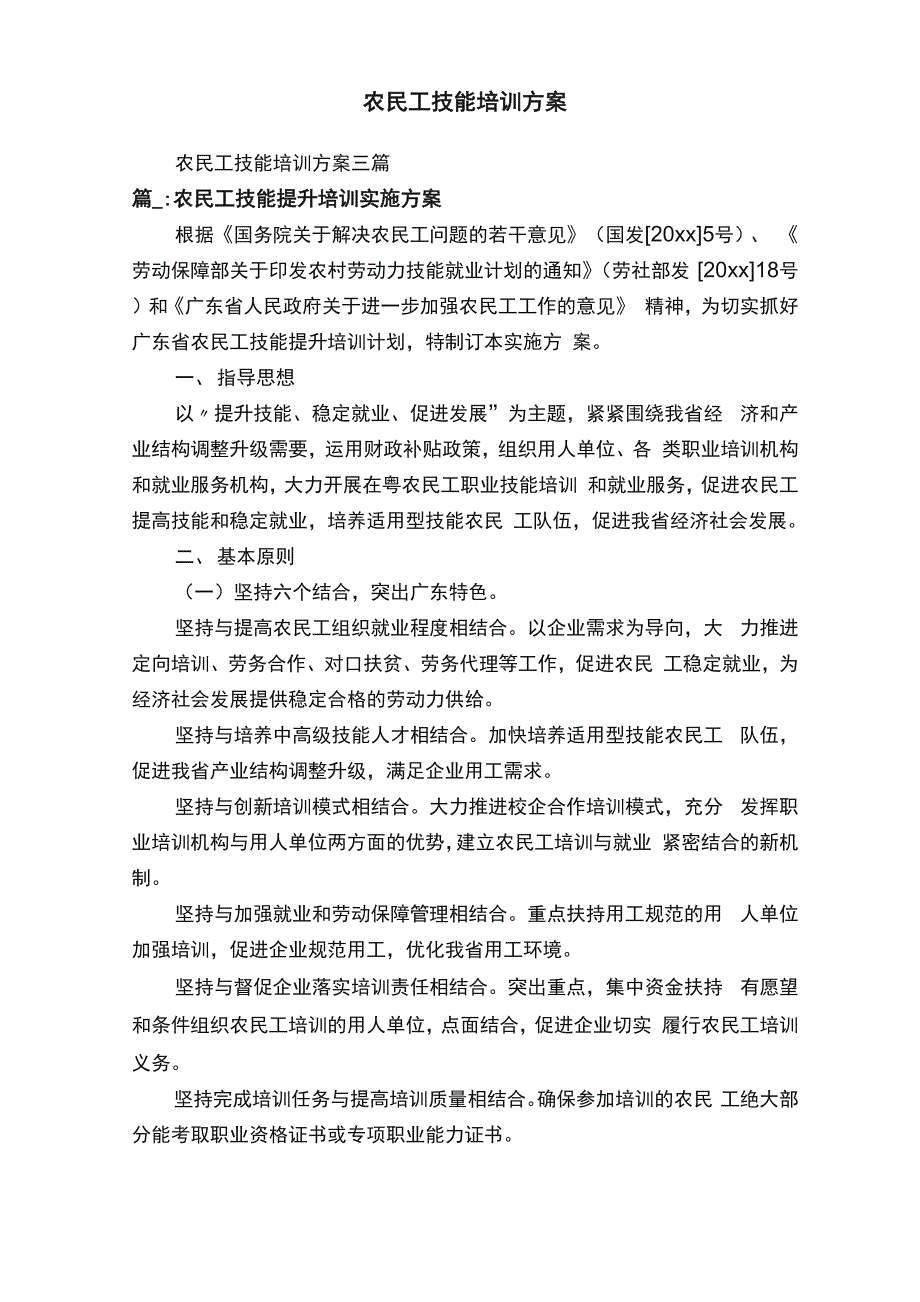 农民工技能培训方案三篇_第1页