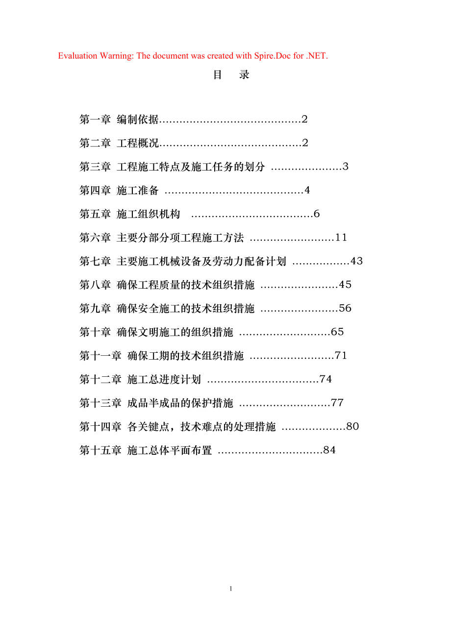 水厂施工组织设计(四池)_第1页