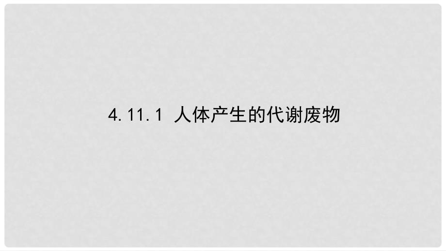 七年级生物下册 4.11.1 人体产生的代谢废物课件 （新版）北师大版_第1页