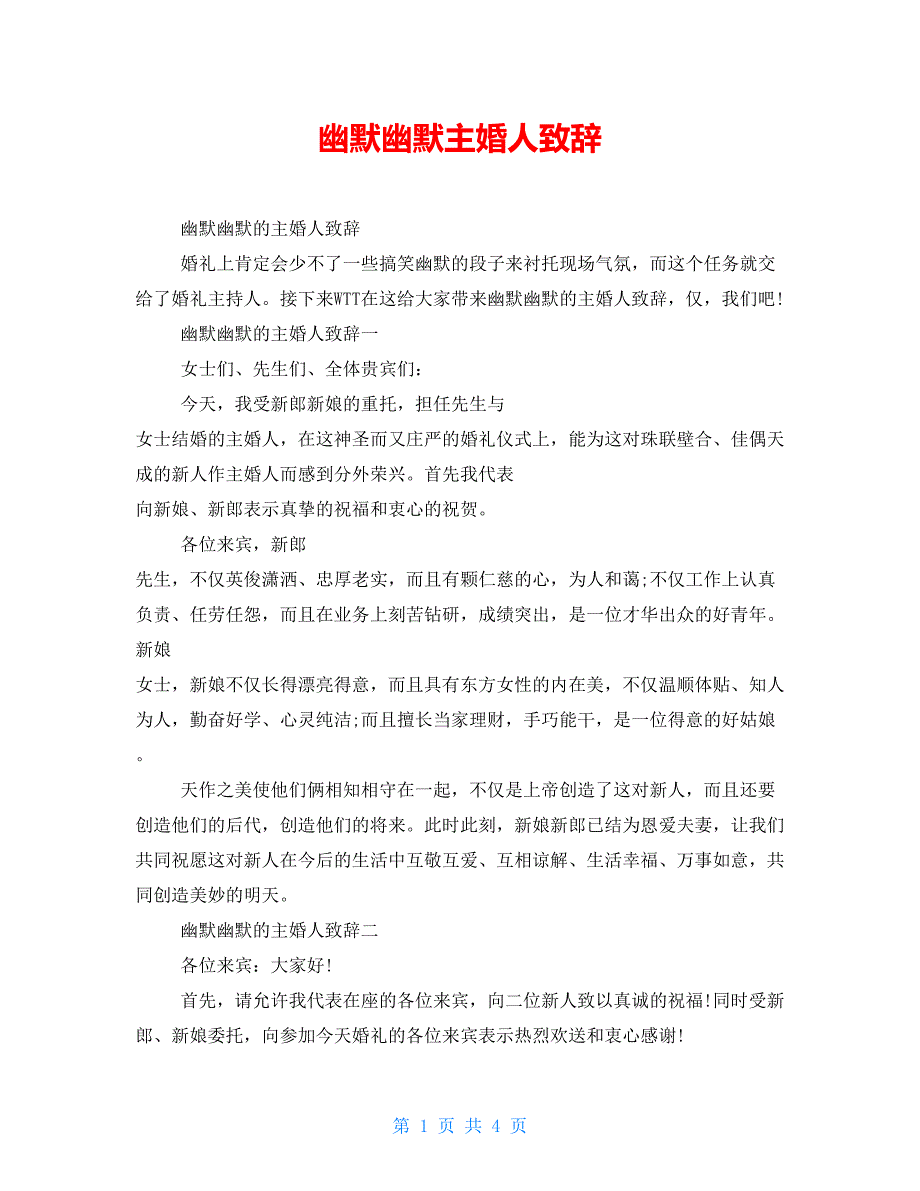 幽默风趣主婚人致辞_第1页