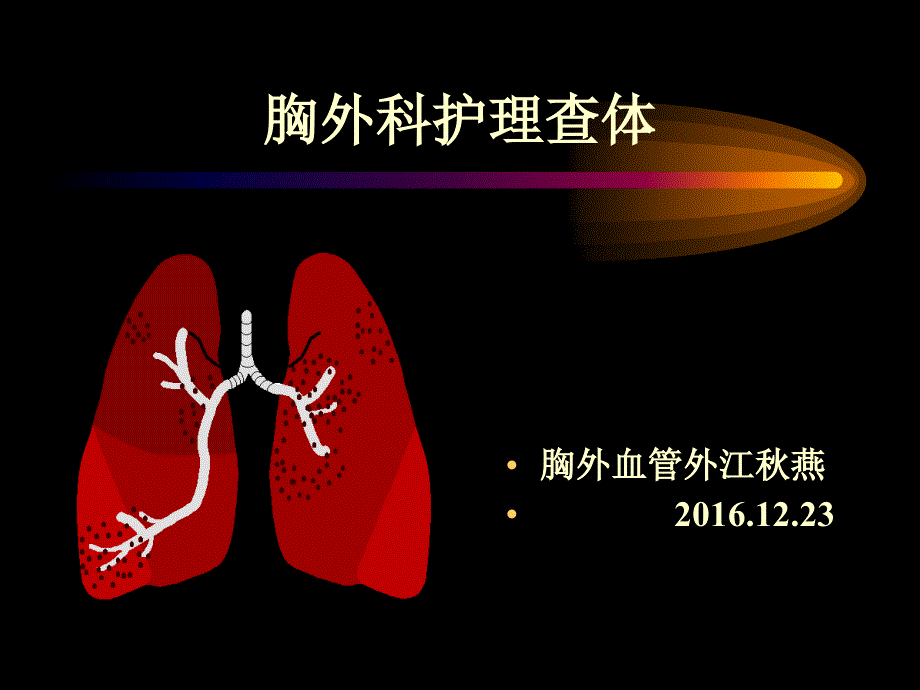 《胸外科护理查体》PPT课件_第1页