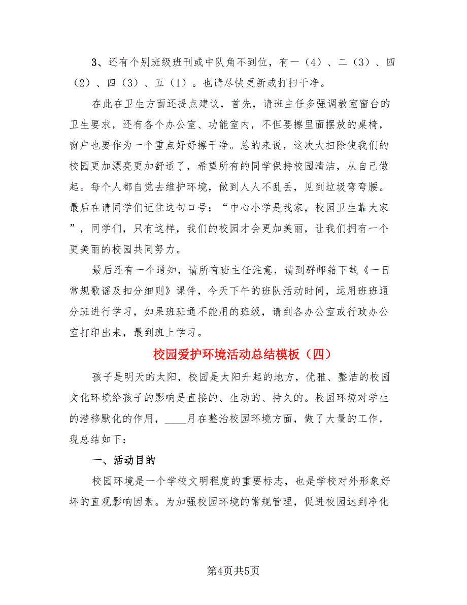 校园爱护环境活动总结模板.doc_第4页