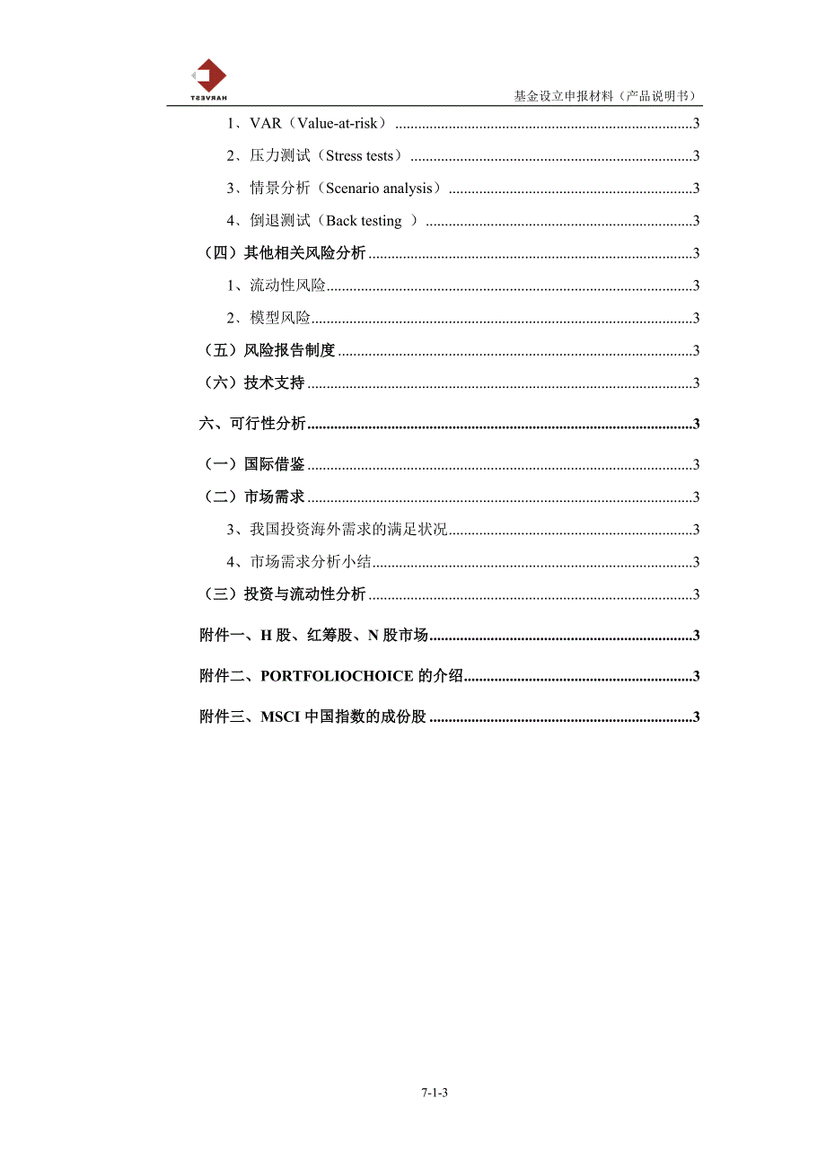 嘉实海外中国投资产品方案_第3页