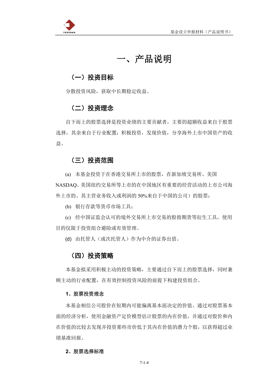 嘉实海外中国投资产品方案_第4页