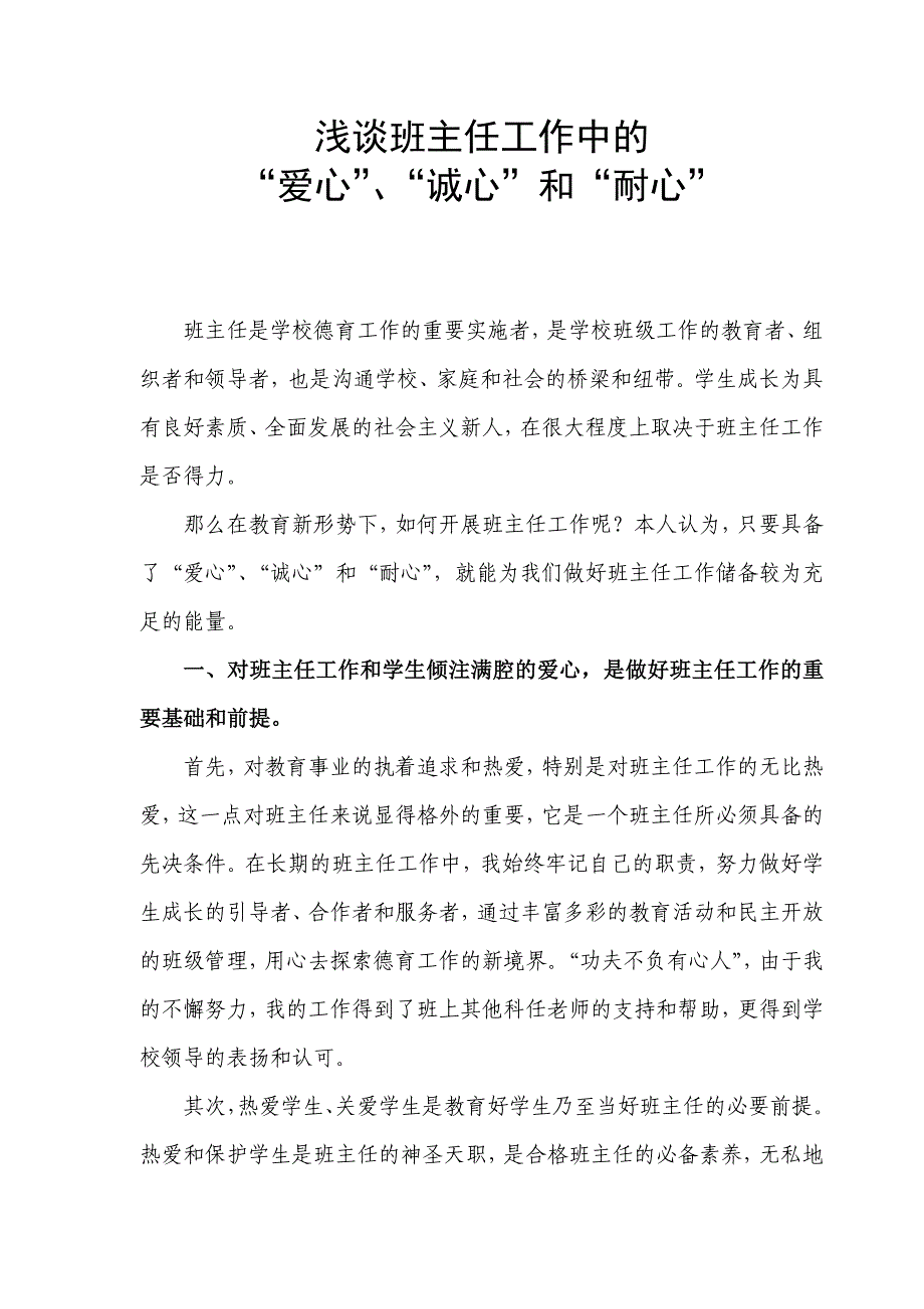 浅谈班主任工作中爱心诚心和耐心_第1页