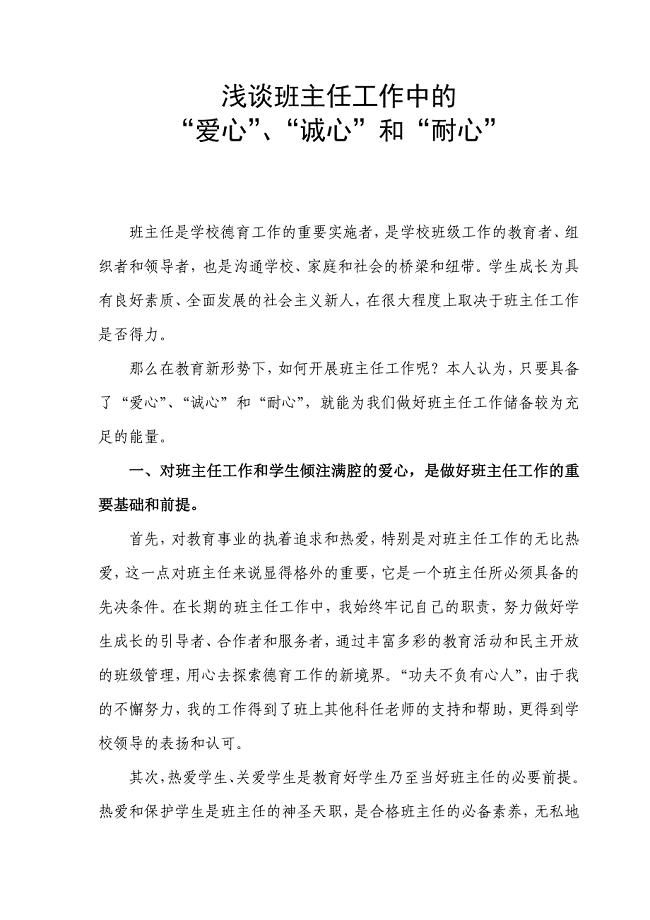 浅谈班主任工作中爱心诚心和耐心