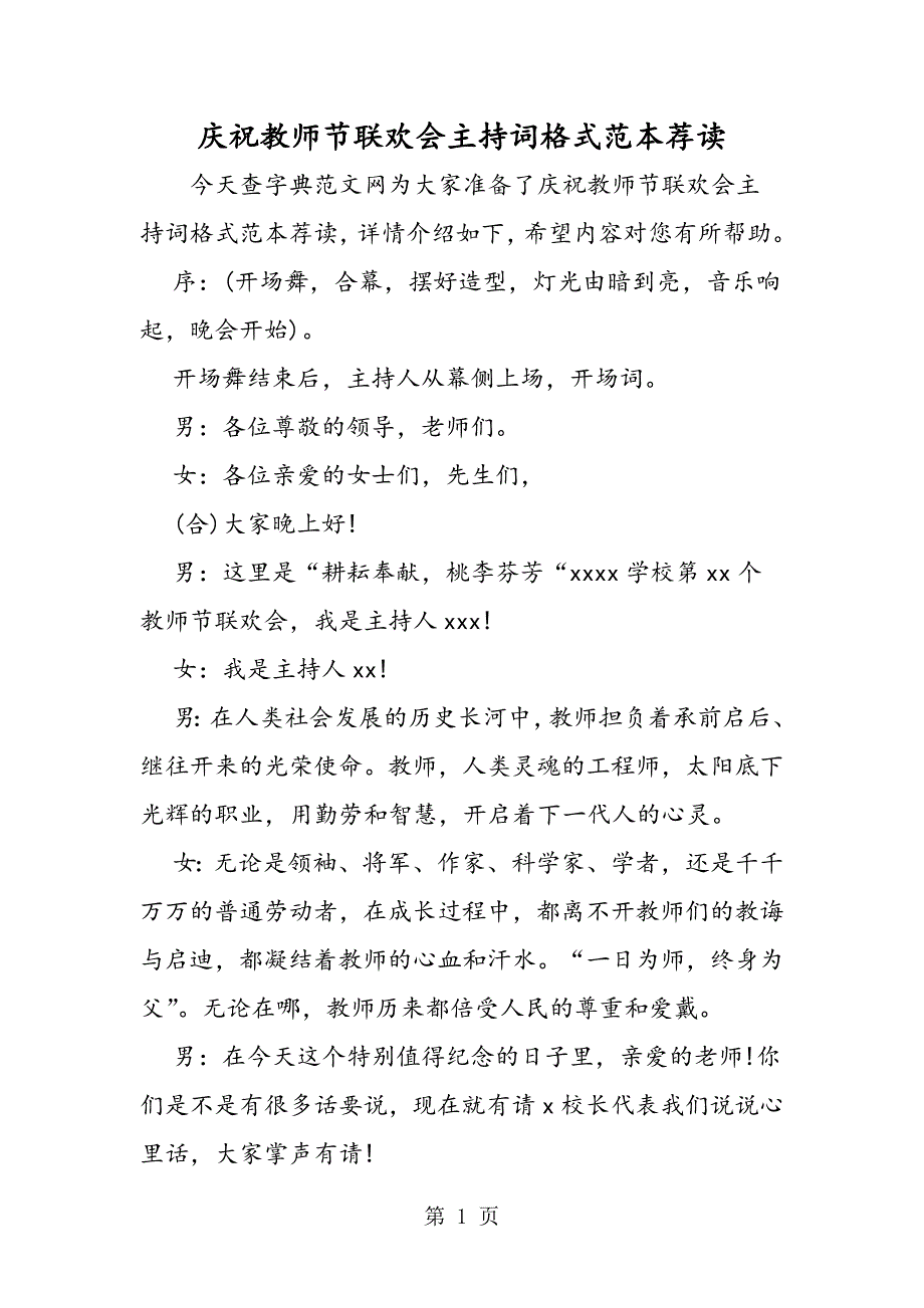 2023年庆祝教师节联欢会主持词格式范本荐读.doc_第1页