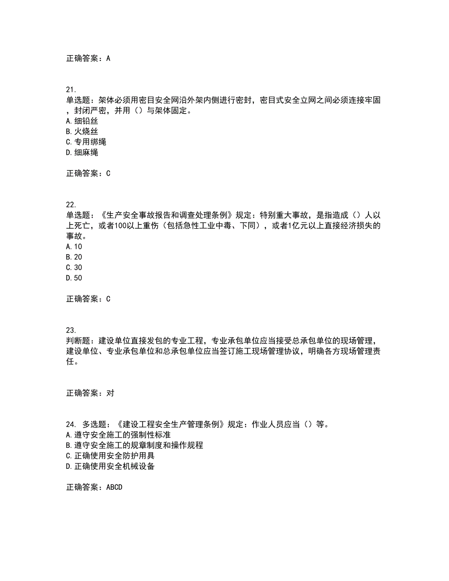 北京市三类安全员ABC证企业主要负责人、项目负责人、专职安全员安全生产考核复习题含答案63_第5页