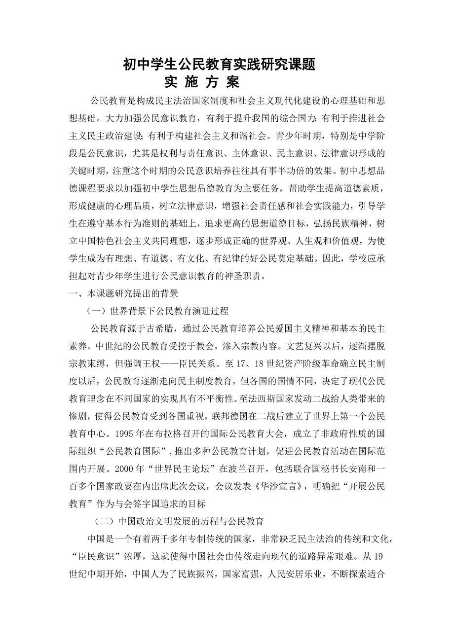 初中学生公民教育实践研究课题实施方案.doc_第1页