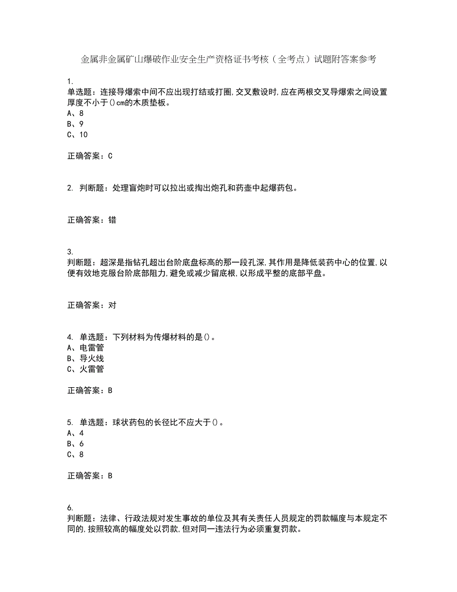 金属非金属矿山爆破作业安全生产资格证书考核（全考点）试题附答案参考89_第1页