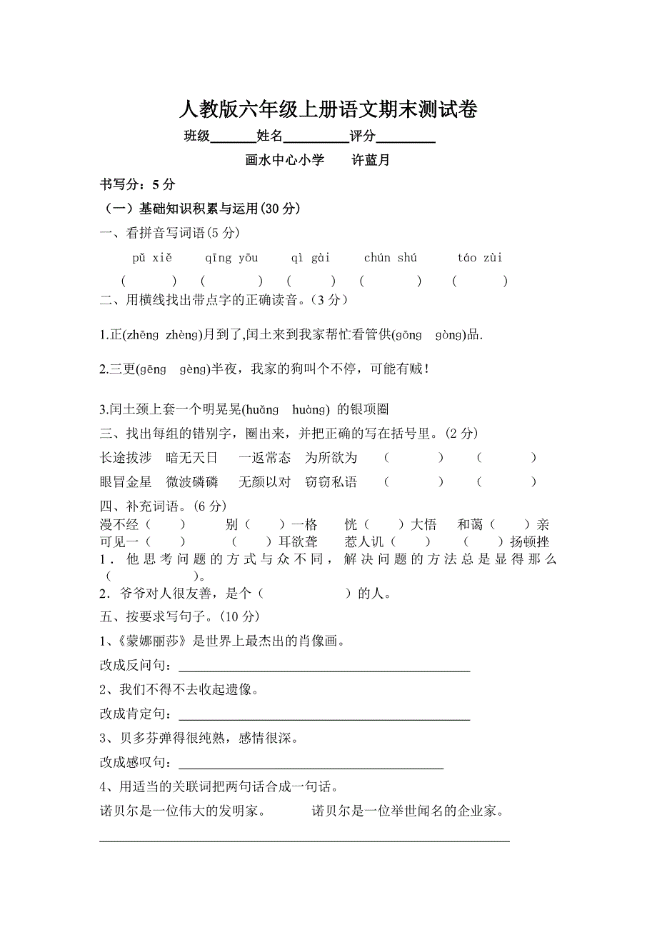 人教版六年级上册语文期末测试卷.doc_第1页