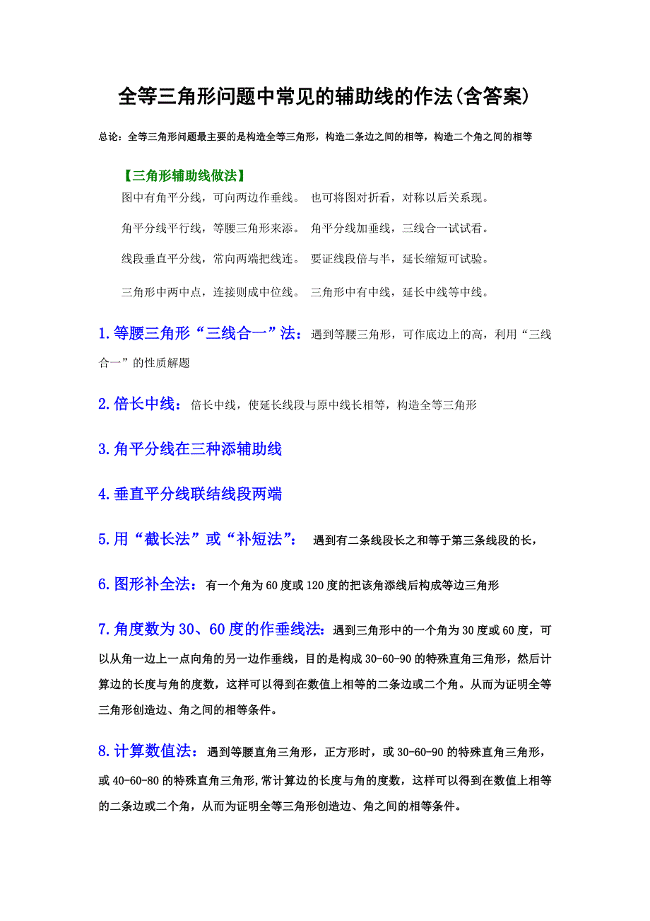 (完整版)全等三角形经典题型——辅助线问题_第1页