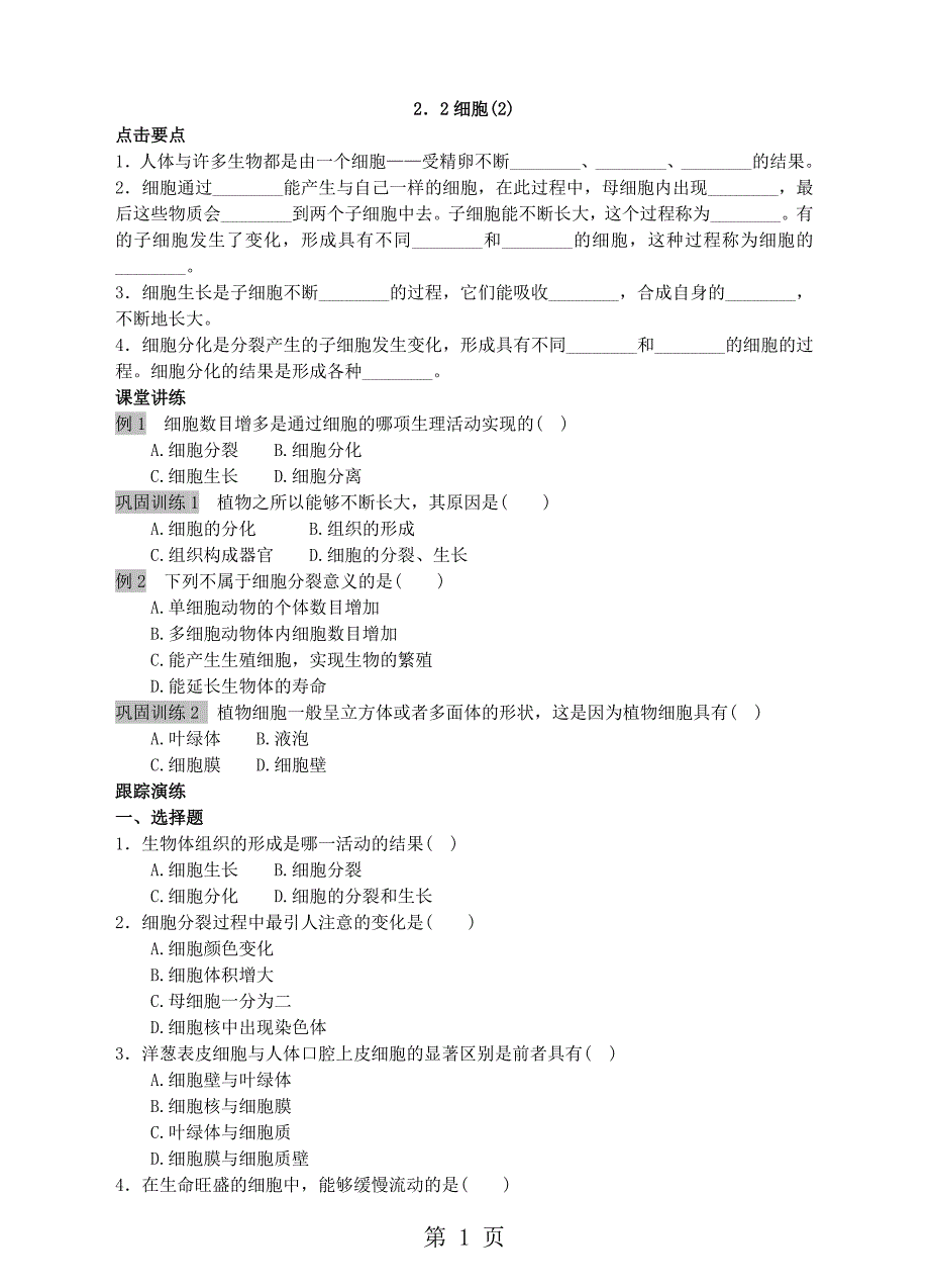 2023年浙教版七年级上册科学导学案 细胞l含答案2.doc_第1页