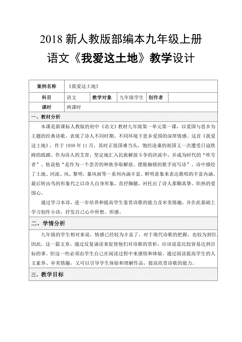 2018年新人教版部编本九年级上册语文《我爱这土地》教学设计 二_第1页