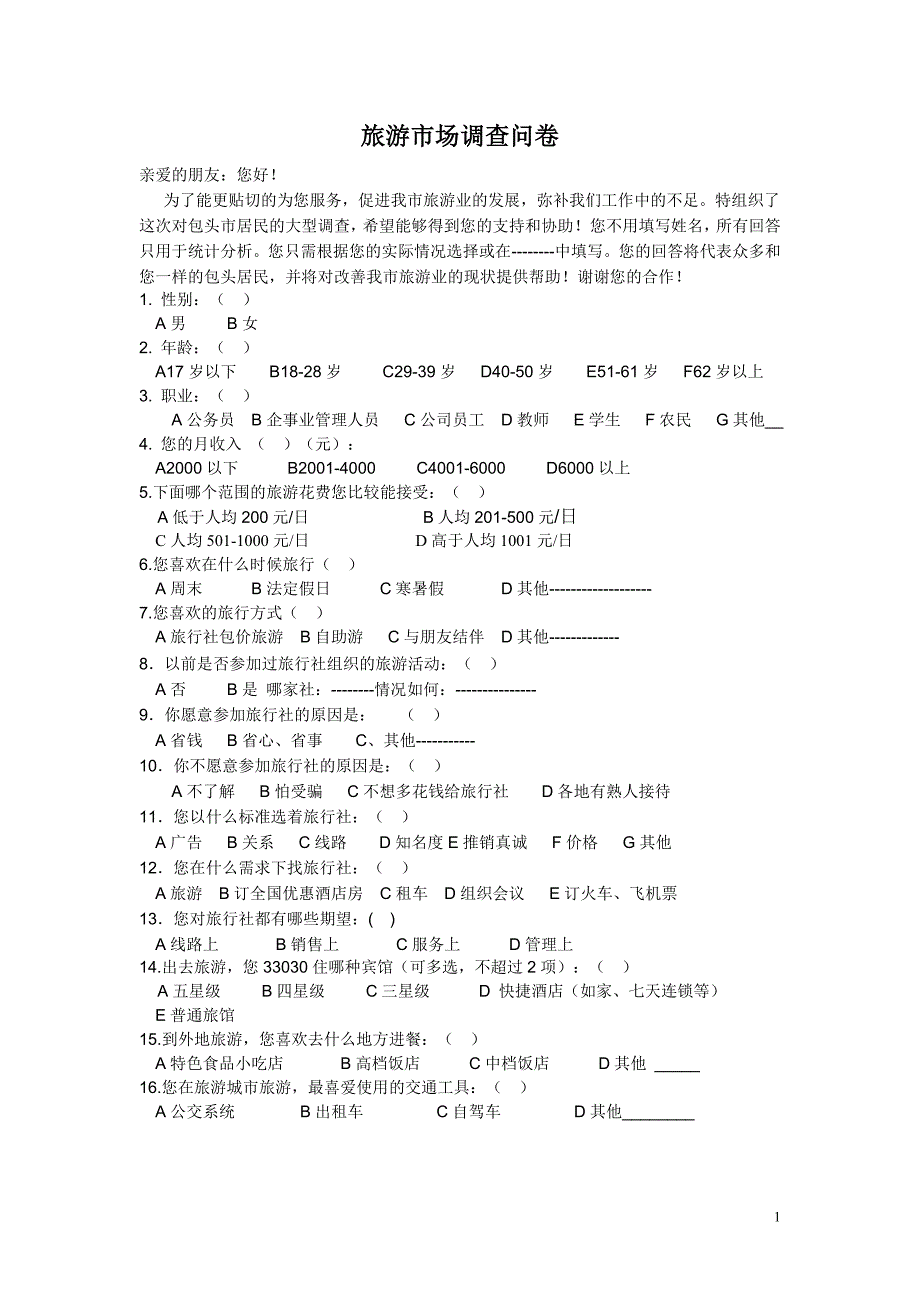 旅游市场调查问卷_第1页