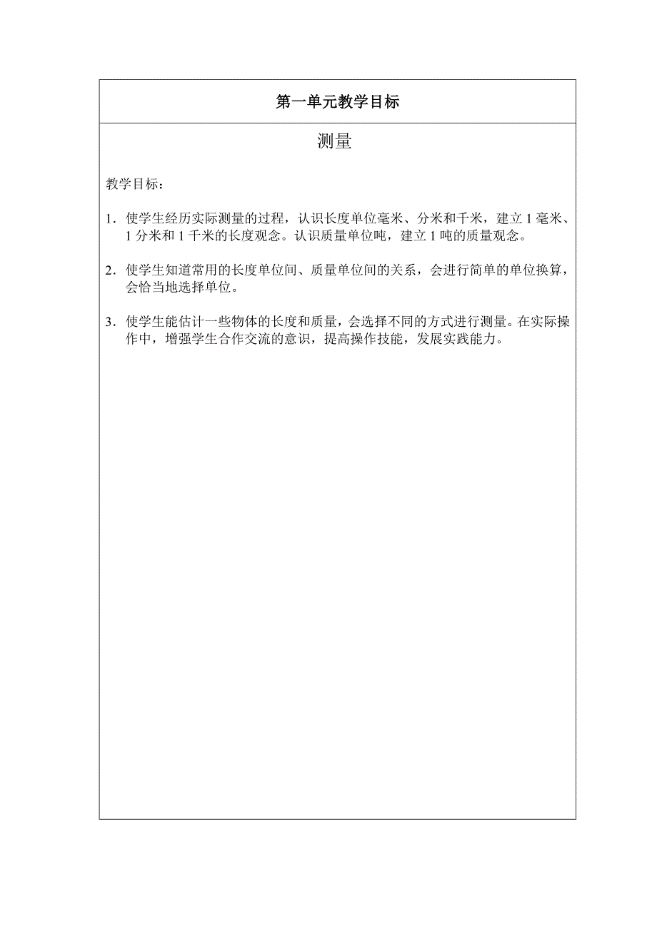 人教版三年级数学上册教学目标.doc_第3页