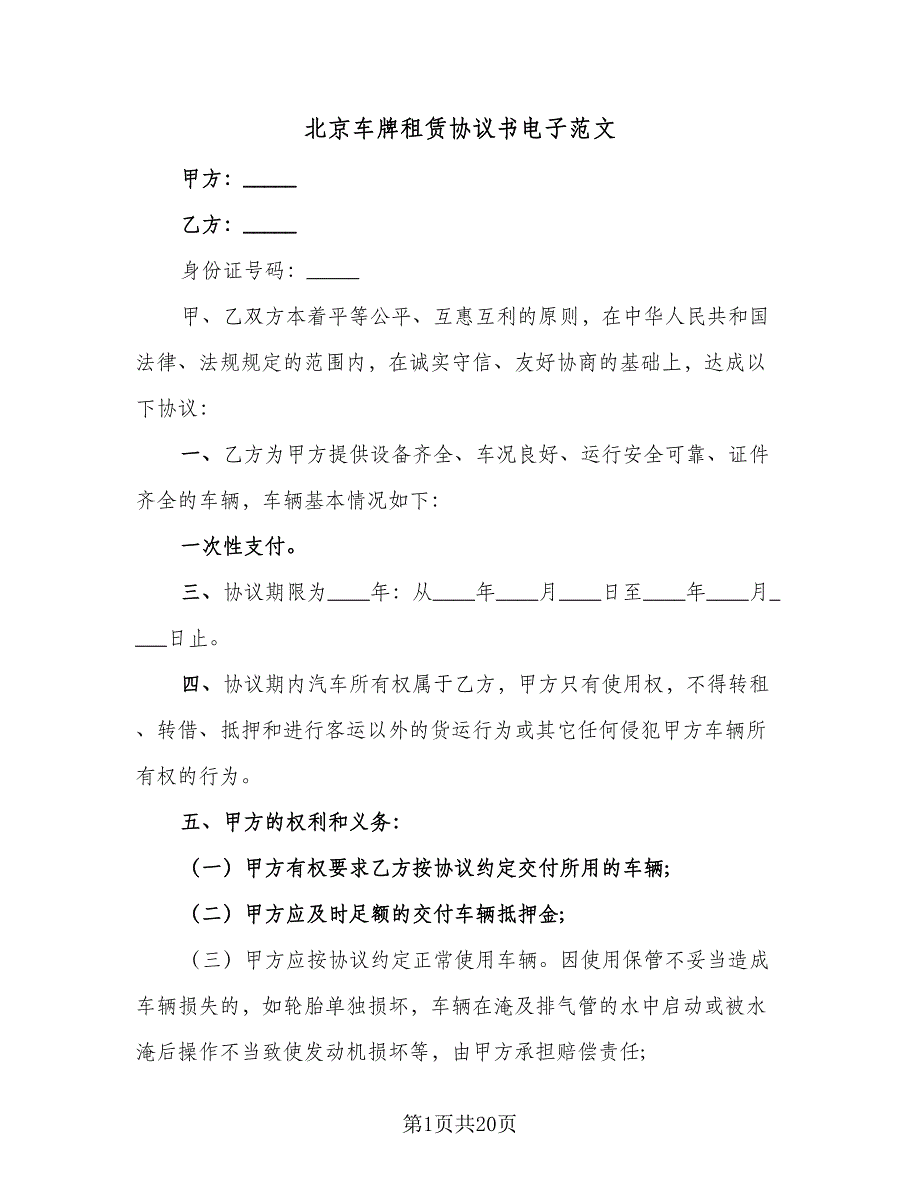 北京车牌租赁协议书电子范文（7篇）_第1页