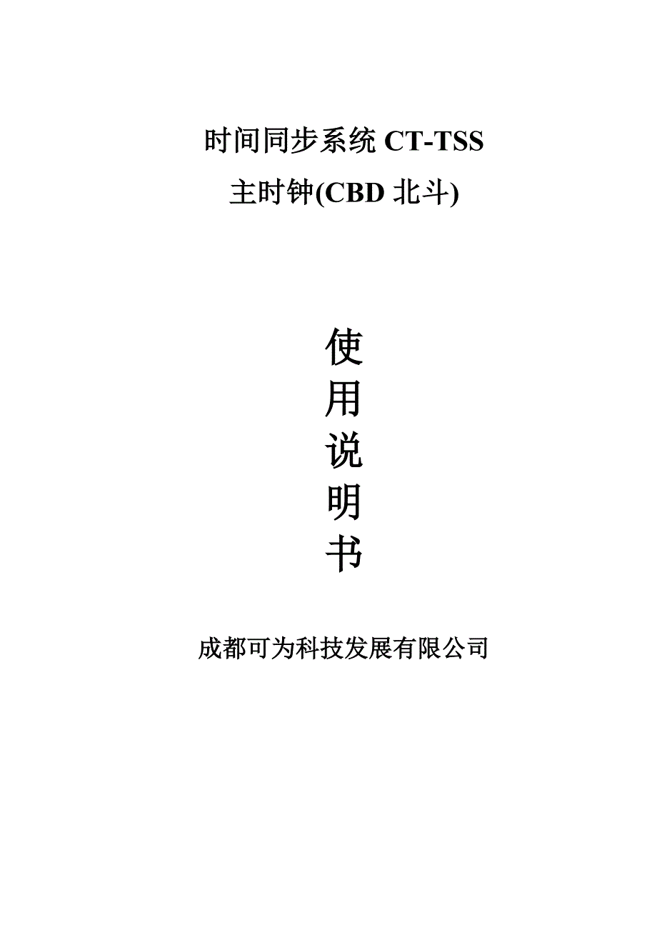 主时钟北斗使用专项说明书_第1页