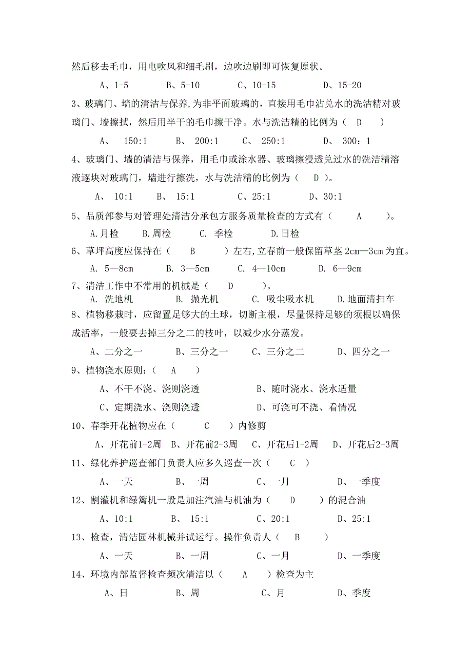 保洁考试试题(保洁类)_第2页