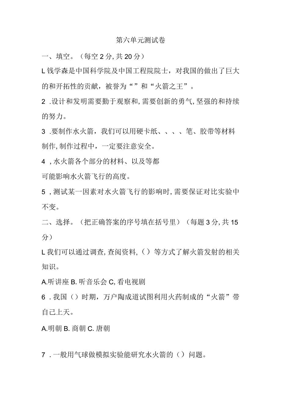 第六单元制作水火箭测试卷（单元测试）三年级上册科学冀人版_第1页