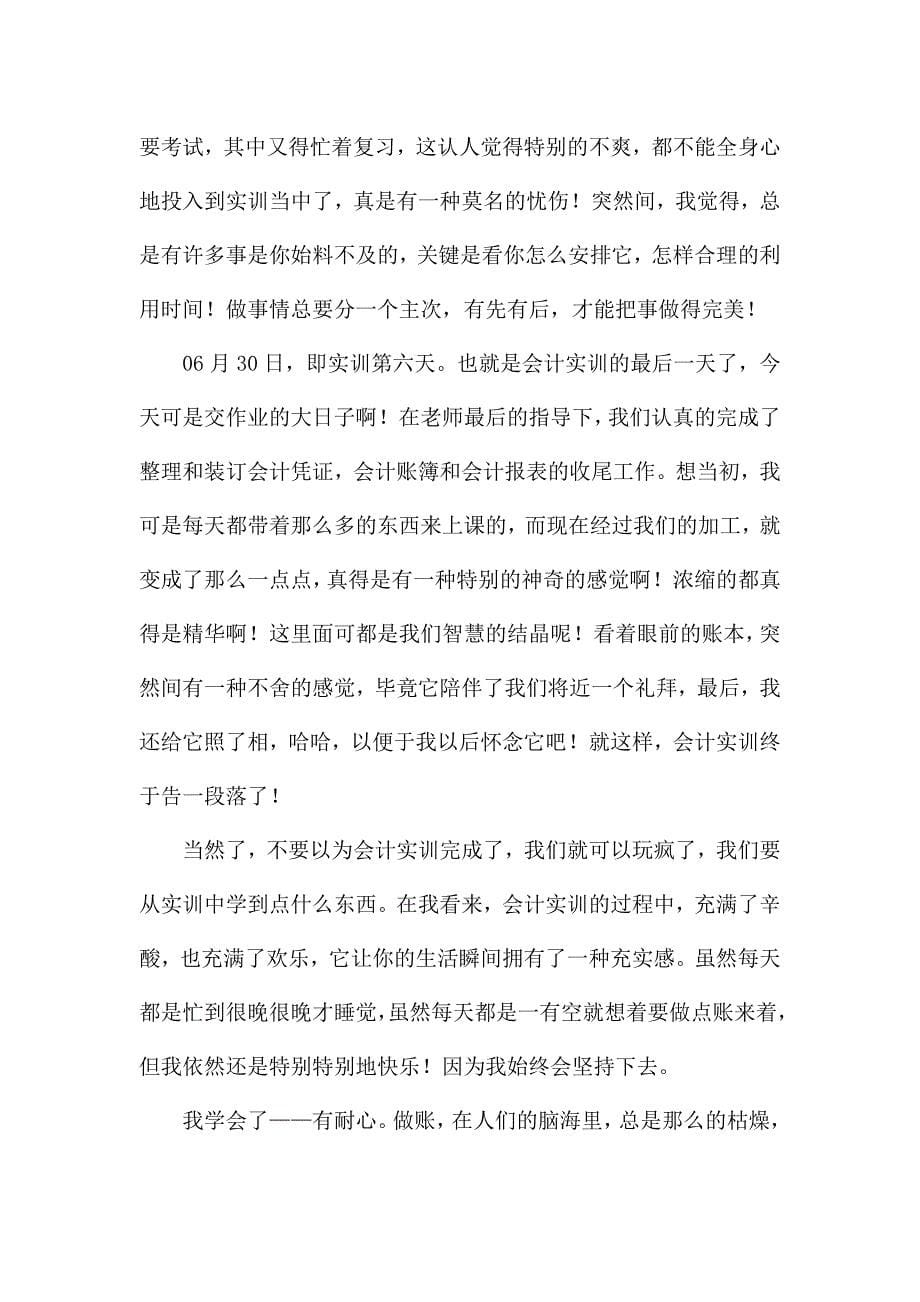 大学会计工作实习报告范文.docx_第5页