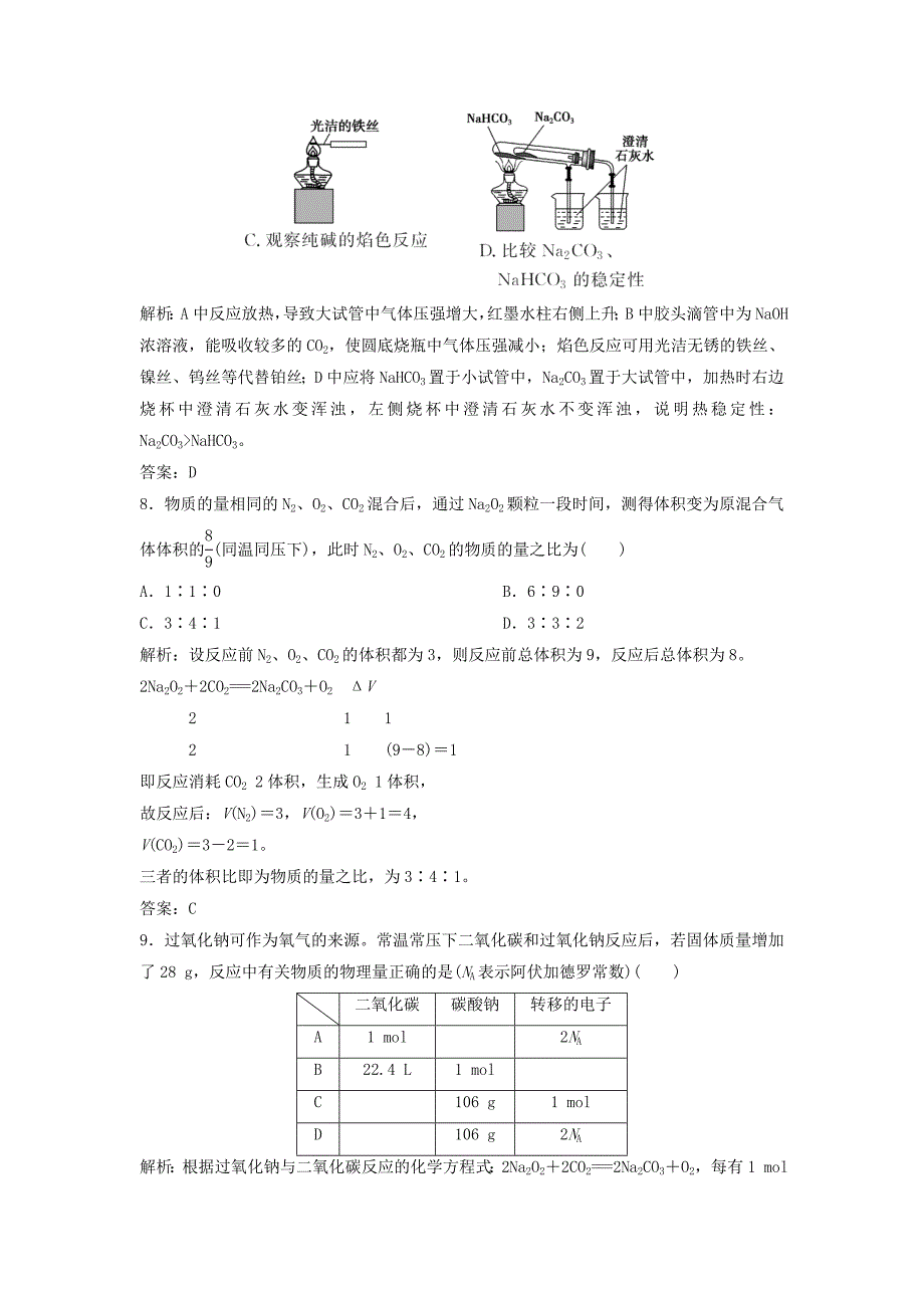 2022年高考化学一轮复习 第3章 常见金属及其化合物 第8讲 钠及其化合物练习 鲁科版_第3页