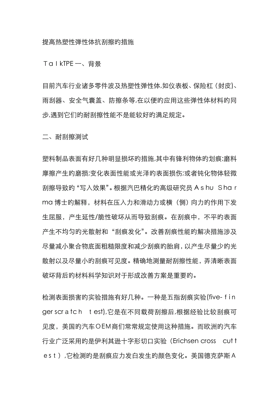 提高热塑性弹性体抗刮擦的方法_第1页