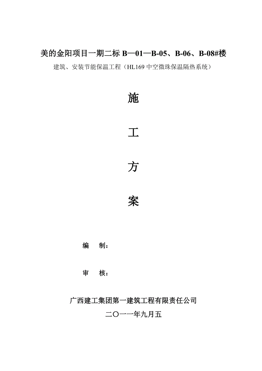 【精品施工方案】美的一期二标建筑、安装节能施工方案.doc_第1页