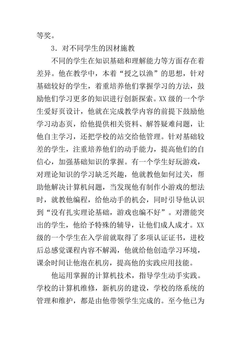 优秀教师劳动模范先进事迹材料_第5页