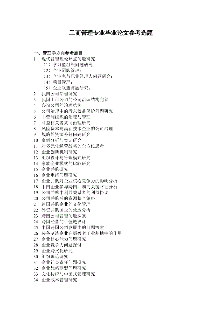 工商管理专业(本)论文选题_第1页