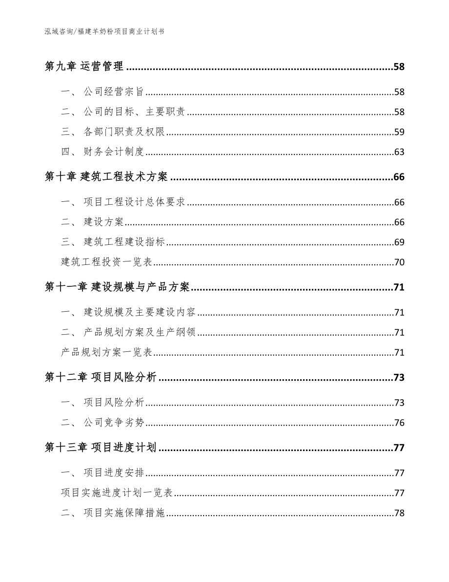 福建羊奶粉项目商业计划书_第4页