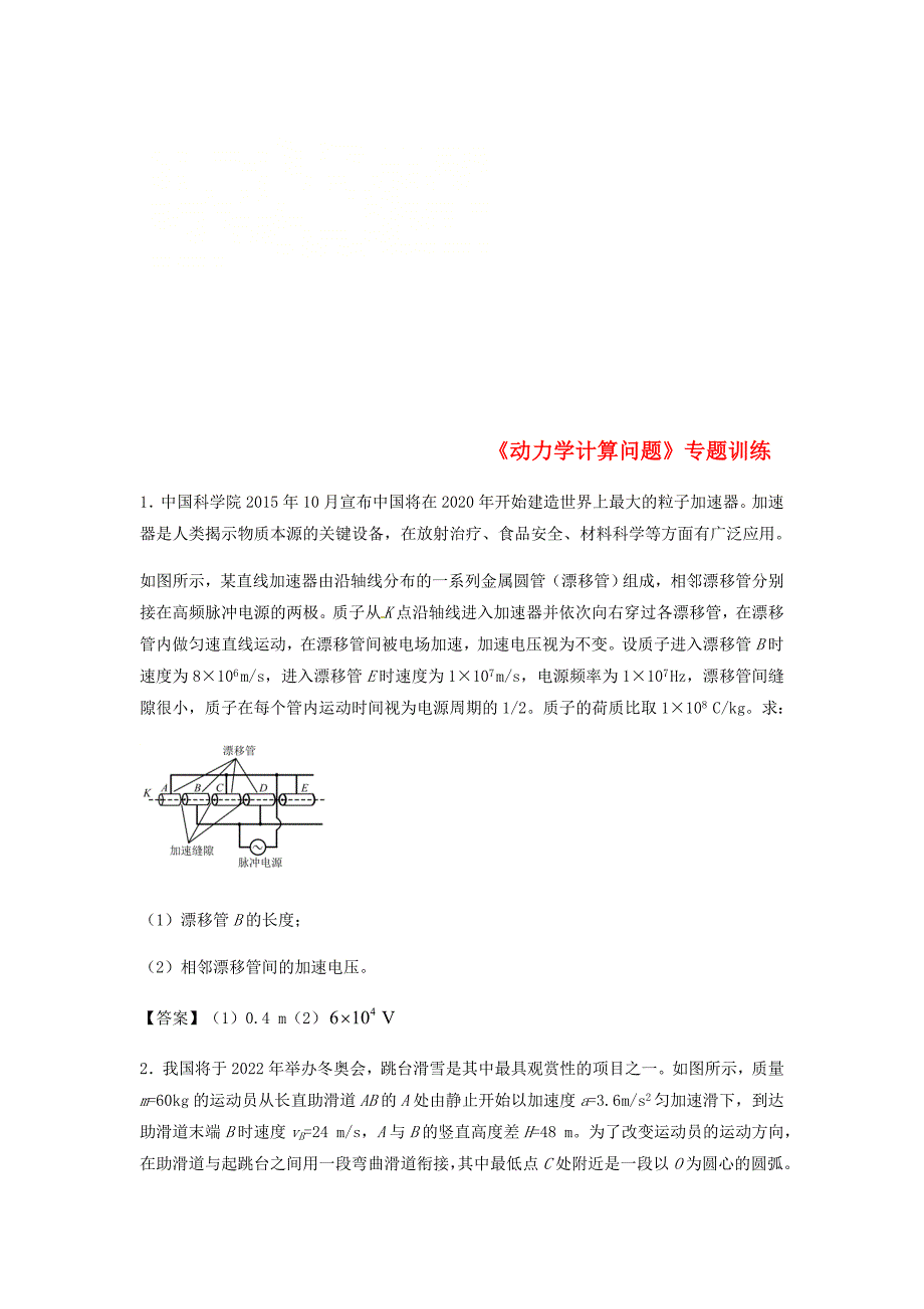 全国通用2018年高考物理总复习动力学计算问题专题训练_第1页