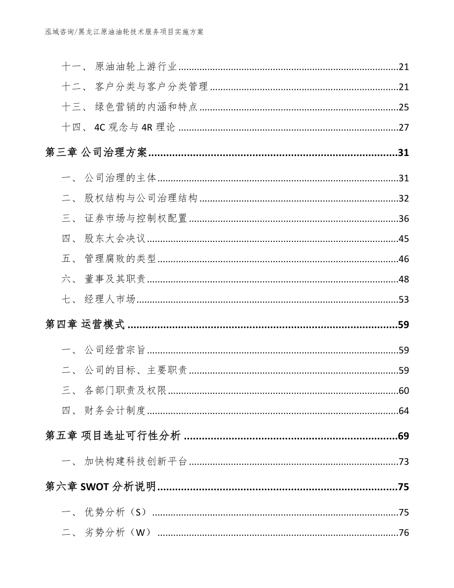 黑龙江原油油轮技术服务项目实施方案模板参考_第3页