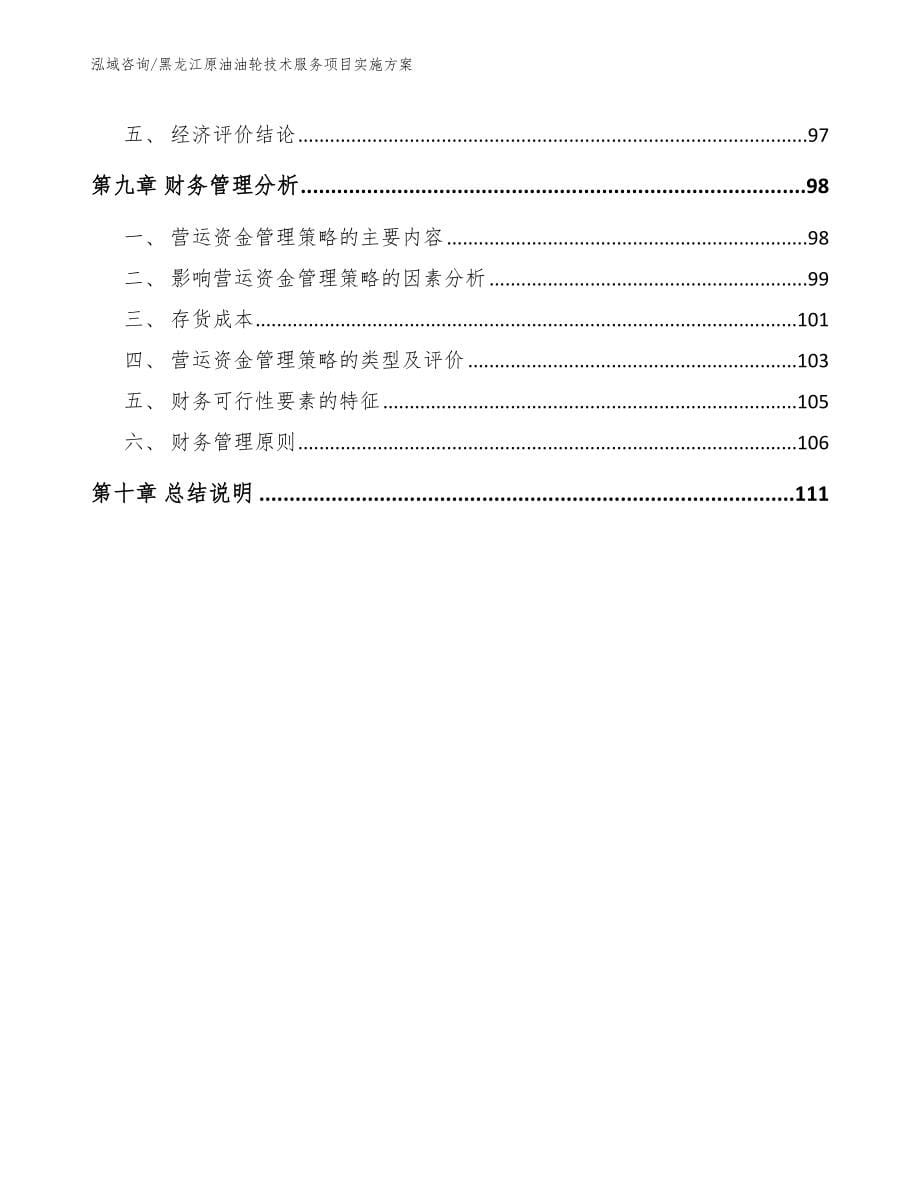 黑龙江原油油轮技术服务项目实施方案模板参考_第5页