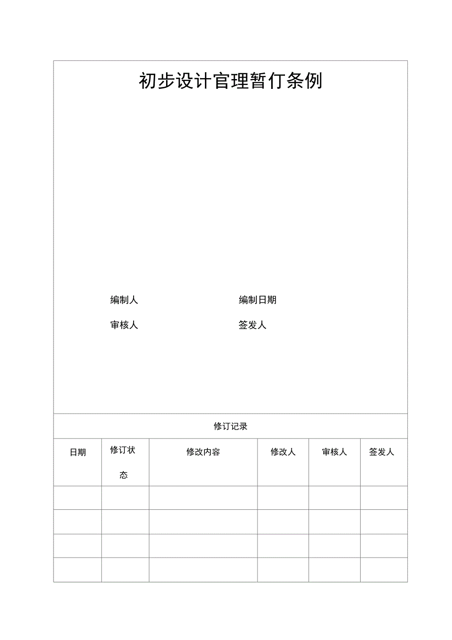 初步设计管理暂行条例_第1页