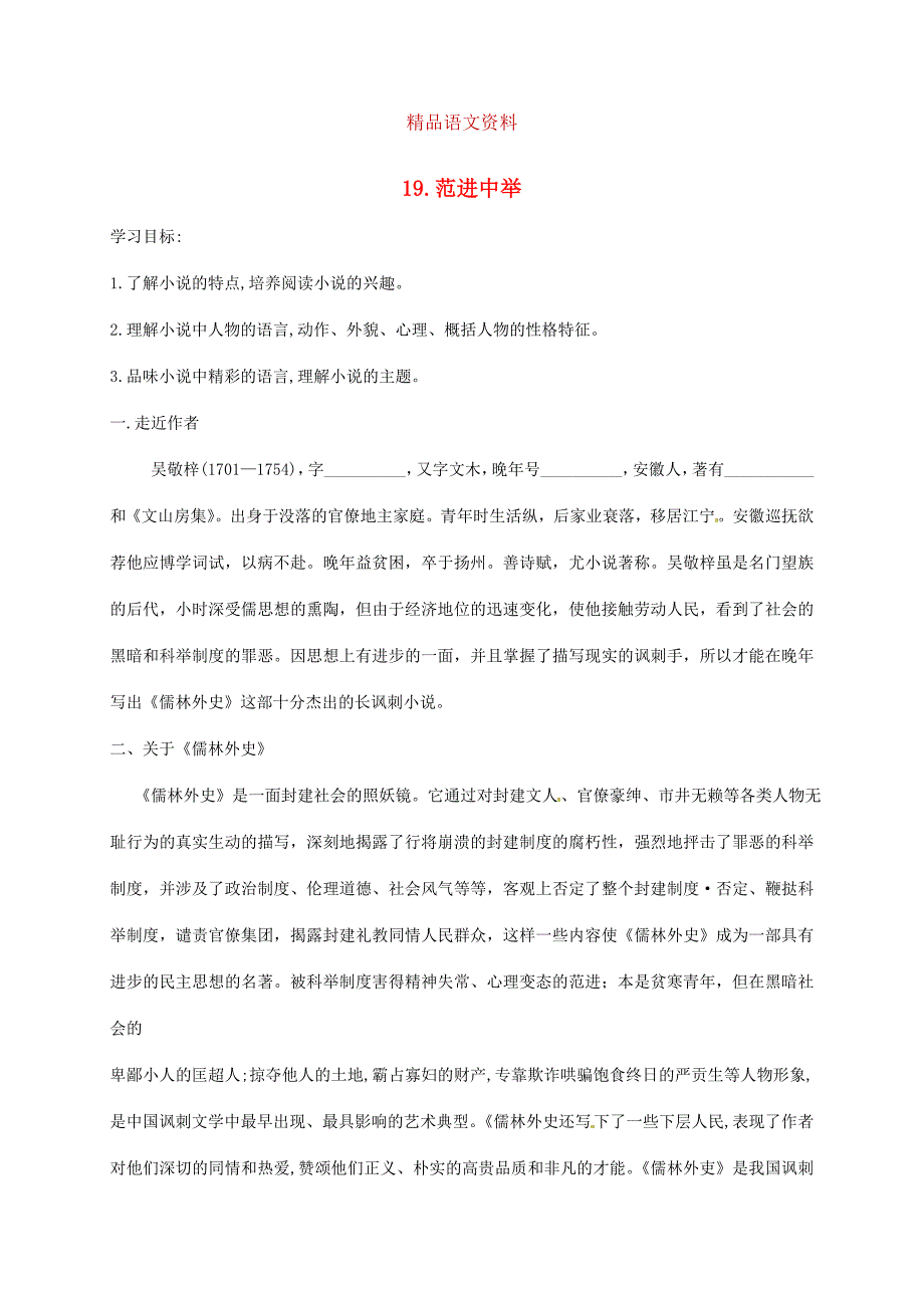 河南省九年级语文上册 19 范进中举学案 人教版_第1页