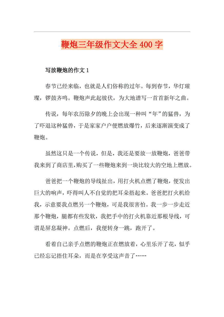 鞭炮三年级作文大全400字_第1页