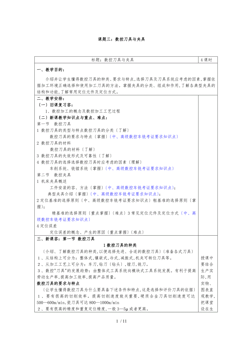 课题三数控刀具与夹具教（学）案_第1页