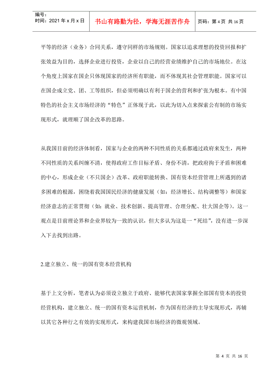 国有资本市场化的制度设计－－15年前的设计(doc 14)_第4页