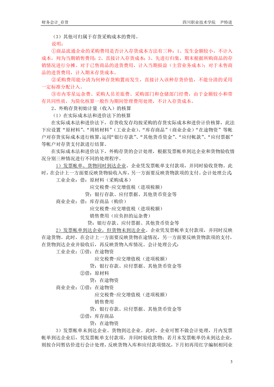财务会计讲义5章_存货.doc_第3页