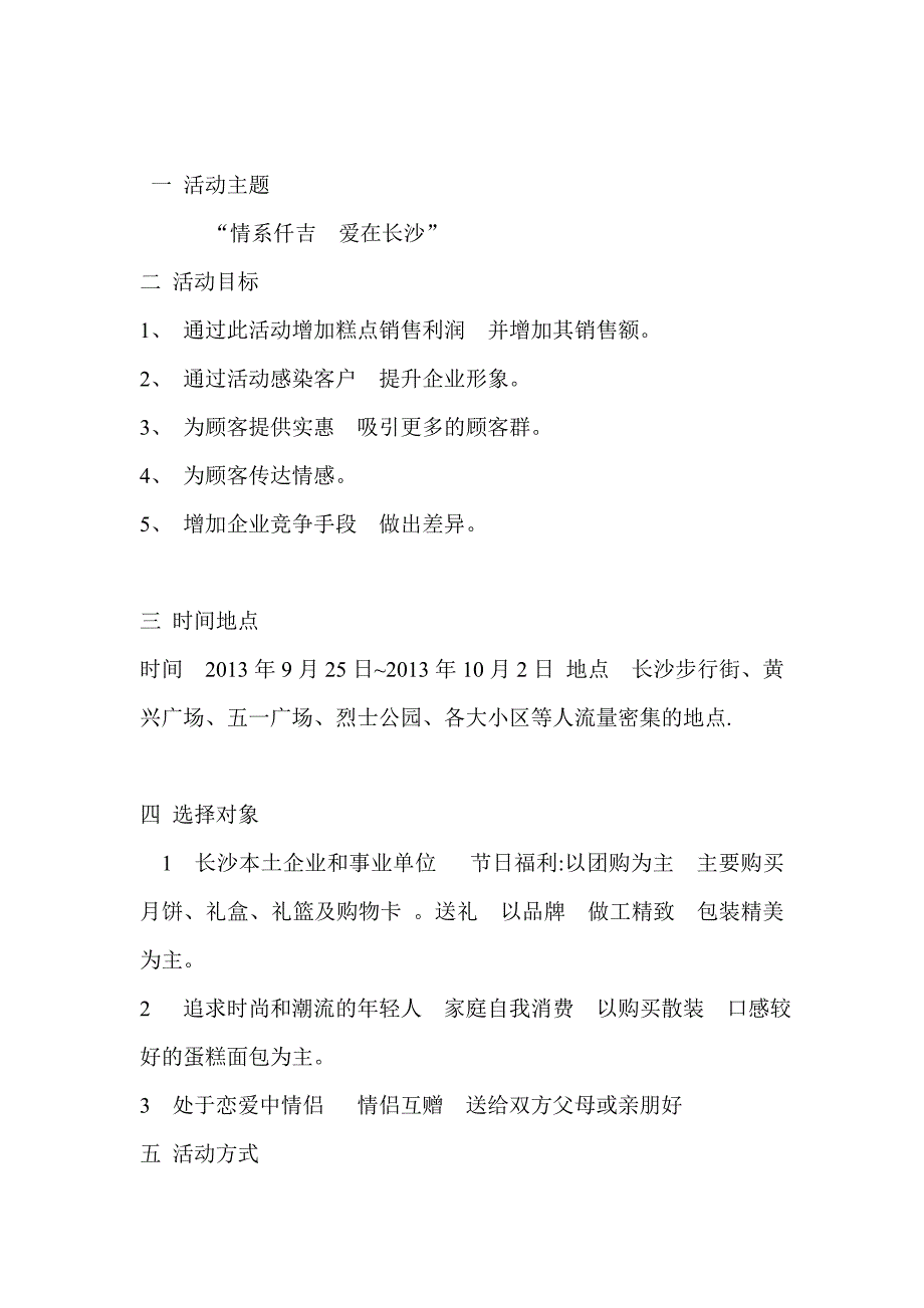 仟吉西饼长沙市场中秋节促销活动策划_第3页