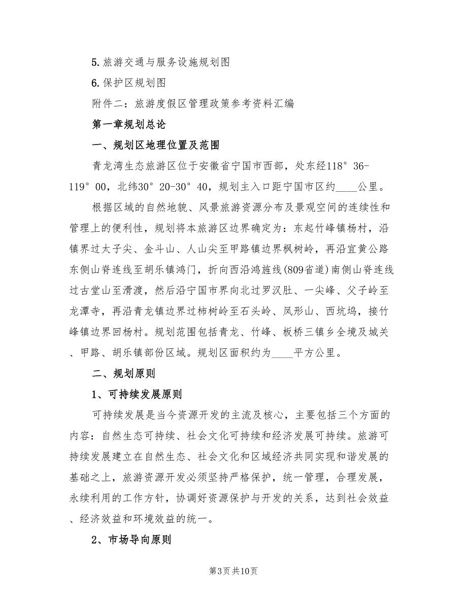 生态旅游区项目总体计划范文(2篇)_第3页